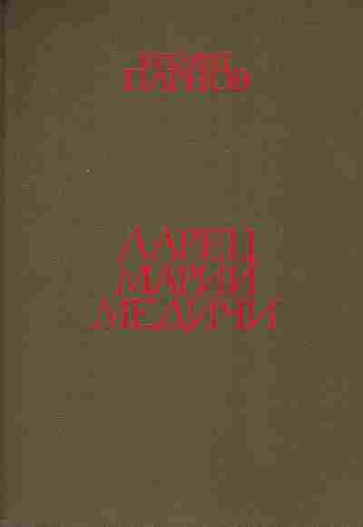 Книга Парнов Е. Ларец Марии Медичи, 11-8362, Баград.рф